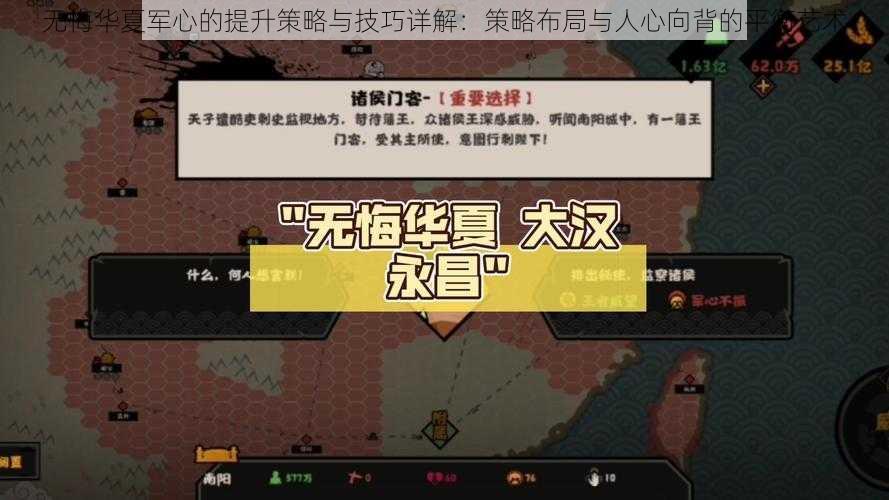 无悔华夏军心的提升策略与技巧详解：策略布局与人心向背的平衡艺术