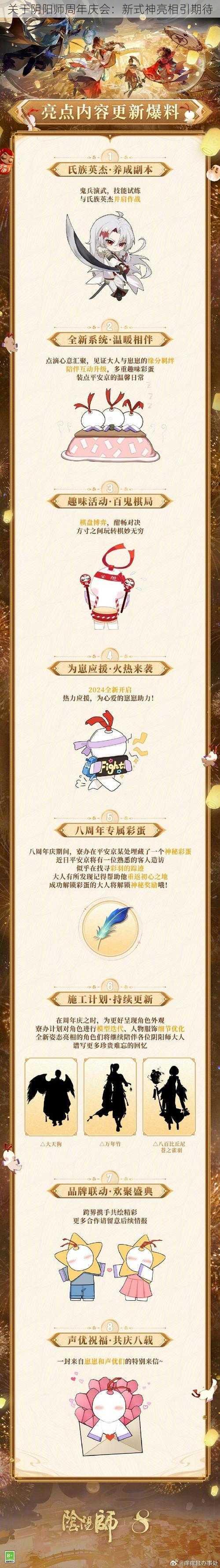 关于阴阳师周年庆会：新式神亮相引期待