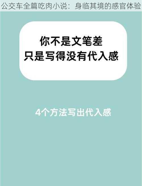 公交车全篇吃肉小说：身临其境的感官体验