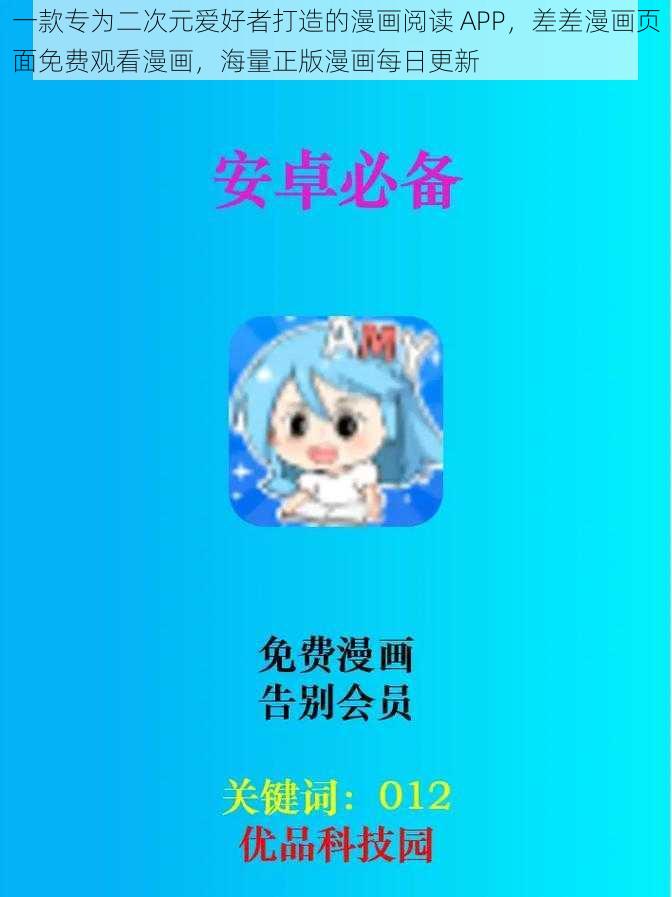 一款专为二次元爱好者打造的漫画阅读 APP，差差漫画页面免费观看漫画，海量正版漫画每日更新