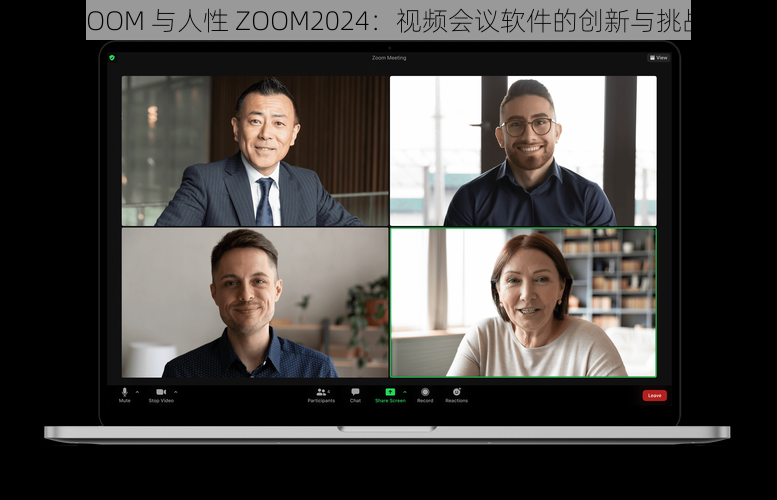 ZOOM 与人性 ZOOM2024：视频会议软件的创新与挑战