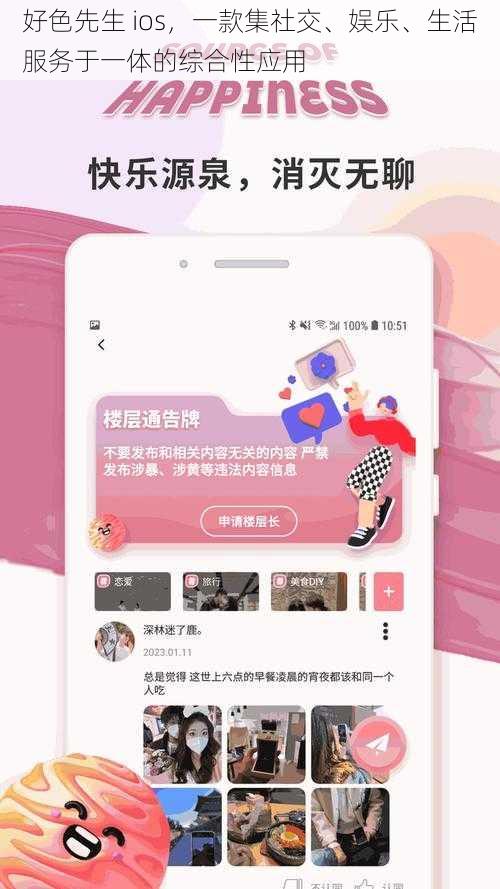 好色先生 ios，一款集社交、娱乐、生活服务于一体的综合性应用