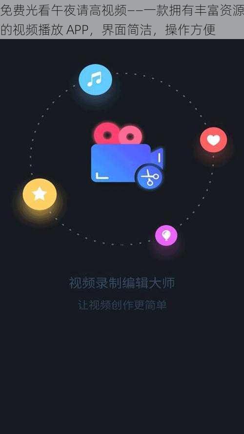 免费光看午夜请高视频——一款拥有丰富资源的视频播放 APP，界面简洁，操作方便