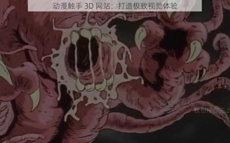 动漫触手 3D 网站：打造极致视觉体验