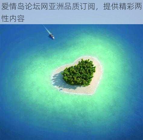 爱情岛论坛网亚洲品质订阅，提供精彩两性内容