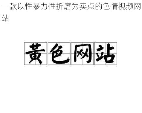 一款以性暴力性折磨为卖点的色情视频网站