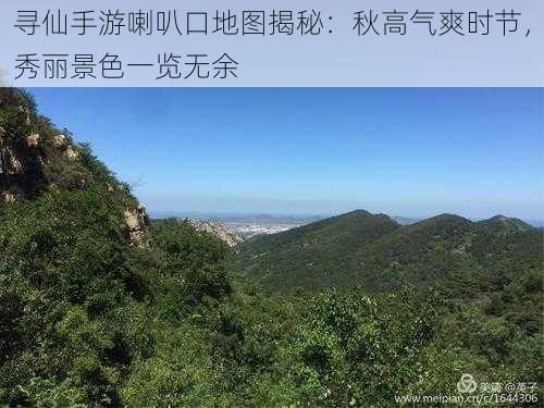 寻仙手游喇叭口地图揭秘：秋高气爽时节，秀丽景色一览无余