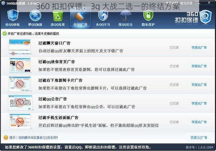 360 扣扣保镖：3q 大战二选一的终结方案