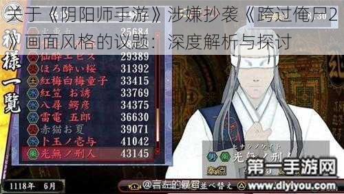 关于《阴阳师手游》涉嫌抄袭《跨过俺尸2》画面风格的议题：深度解析与探讨