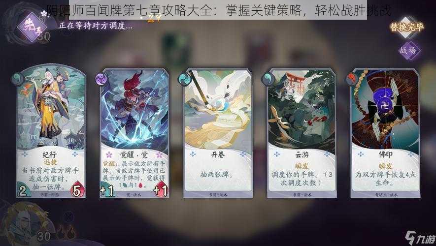 阴阳师百闻牌第七章攻略大全：掌握关键策略，轻松战胜挑战