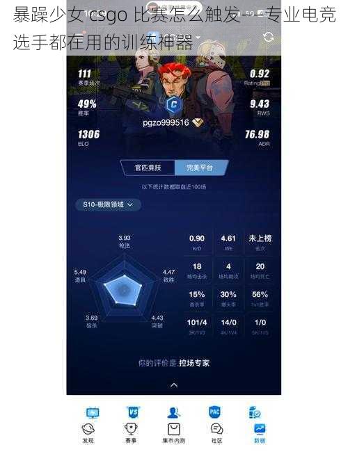 暴躁少女 csgo 比赛怎么触发——专业电竞选手都在用的训练神器