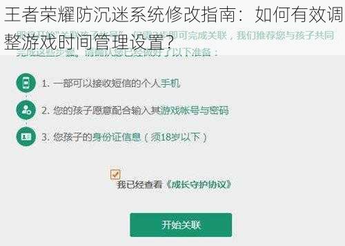 王者荣耀防沉迷系统修改指南：如何有效调整游戏时间管理设置？