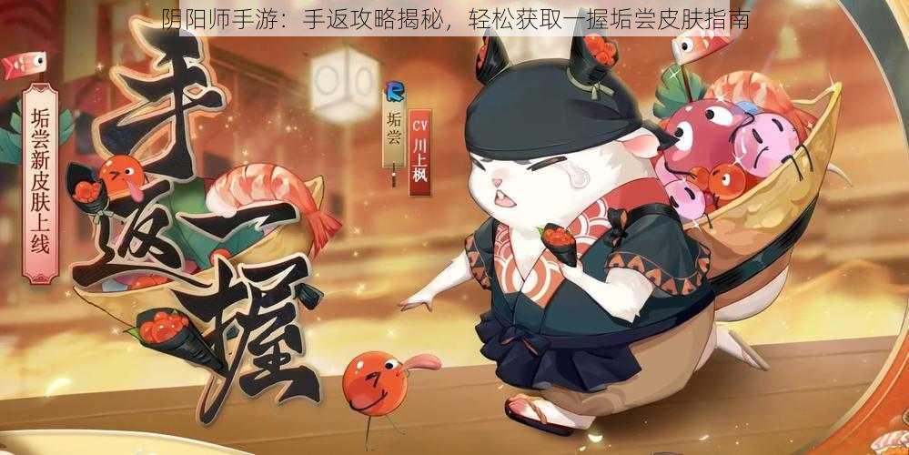 阴阳师手游：手返攻略揭秘，轻松获取一握垢尝皮肤指南