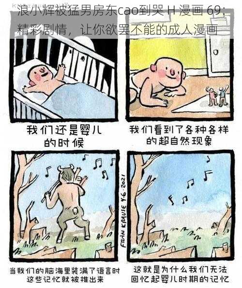 浪小辉被猛男房东cao到哭 H 漫画 69：精彩剧情，让你欲罢不能的成人漫画