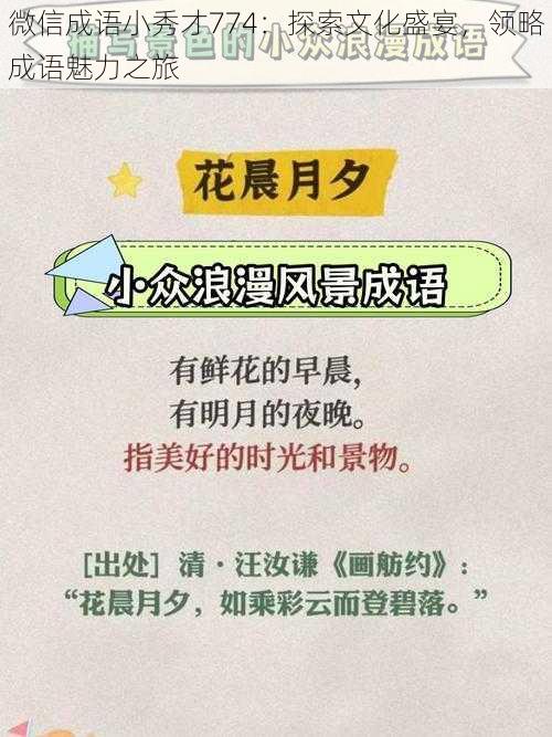 微信成语小秀才774：探索文化盛宴，领略成语魅力之旅