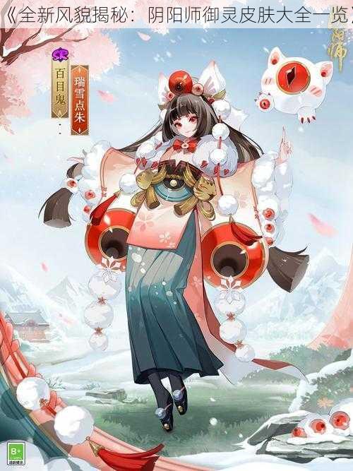 《全新风貌揭秘：阴阳师御灵皮肤大全一览》