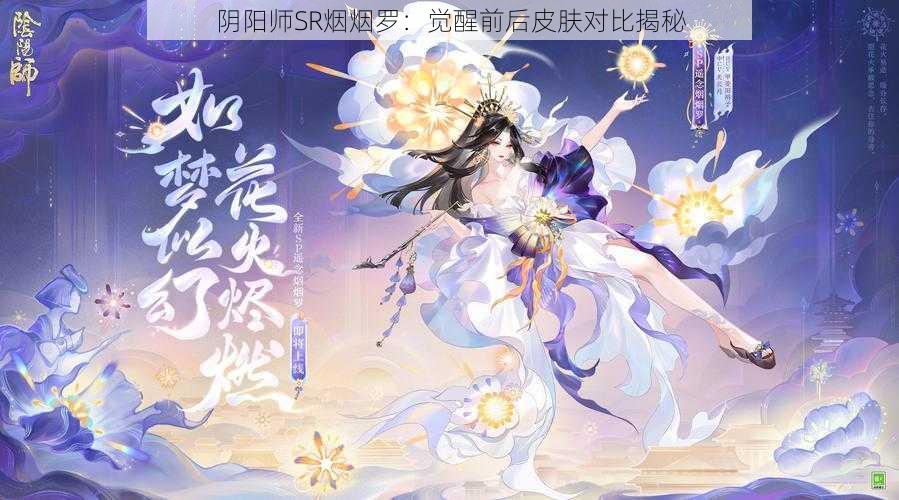 阴阳师SR烟烟罗：觉醒前后皮肤对比揭秘