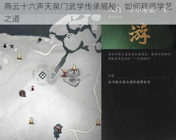 燕云十六声天泉门武学传承揭秘：如何拜师学艺之道