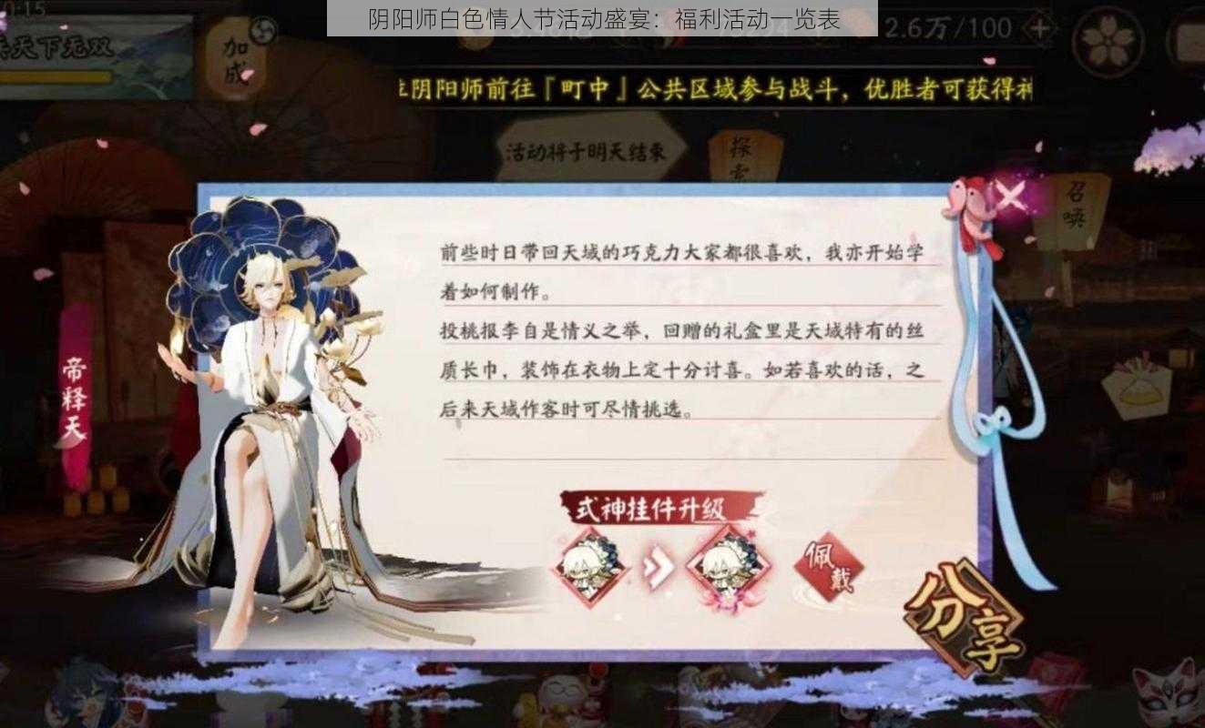 阴阳师白色情人节活动盛宴：福利活动一览表