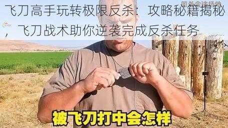 飞刀高手玩转极限反杀：攻略秘籍揭秘，飞刀战术助你逆袭完成反杀任务