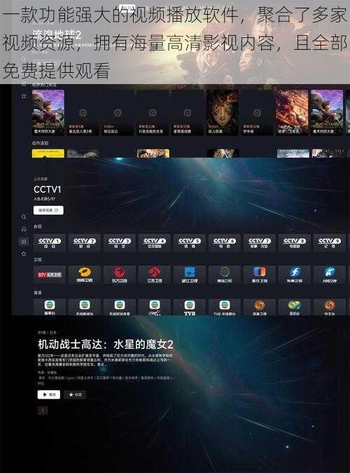 一款功能强大的视频播放软件，聚合了多家视频资源，拥有海量高清影视内容，且全部免费提供观看