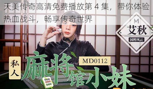 天美传奇高清免费播放第 4 集，带你体验热血战斗，畅享传奇世界