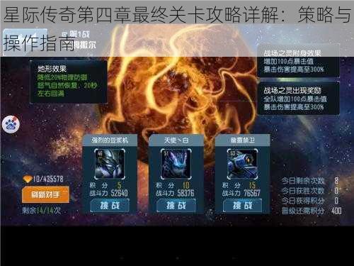 星际传奇第四章最终关卡攻略详解：策略与操作指南