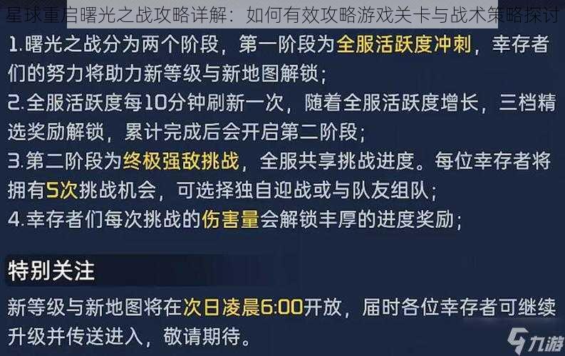 星球重启曙光之战攻略详解：如何有效攻略游戏关卡与战术策略探讨