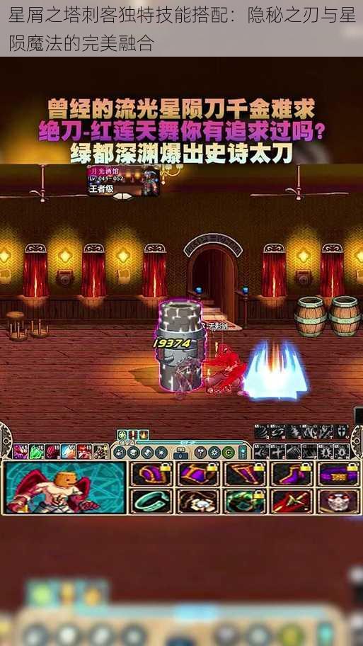 星屑之塔刺客独特技能搭配：隐秘之刃与星陨魔法的完美融合