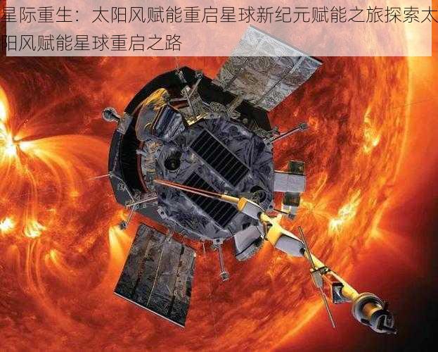 星际重生：太阳风赋能重启星球新纪元赋能之旅探索太阳风赋能星球重启之路