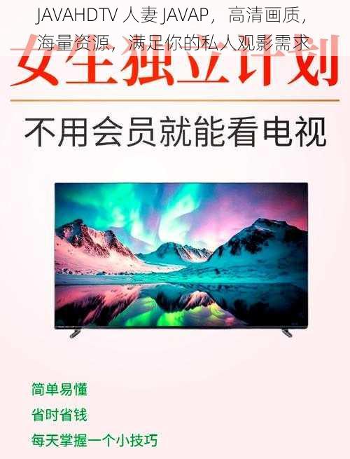 JAVAHDTV 人妻 JAVAP，高清画质，海量资源，满足你的私人观影需求