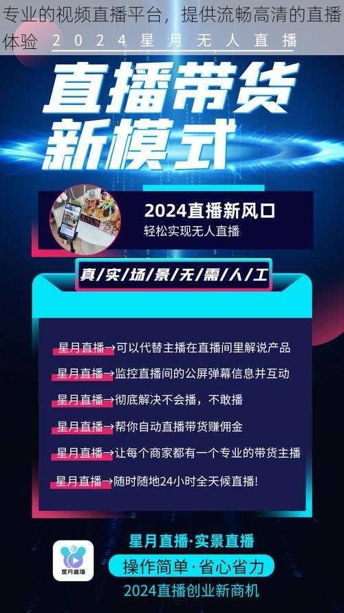 专业的视频直播平台，提供流畅高清的直播体验