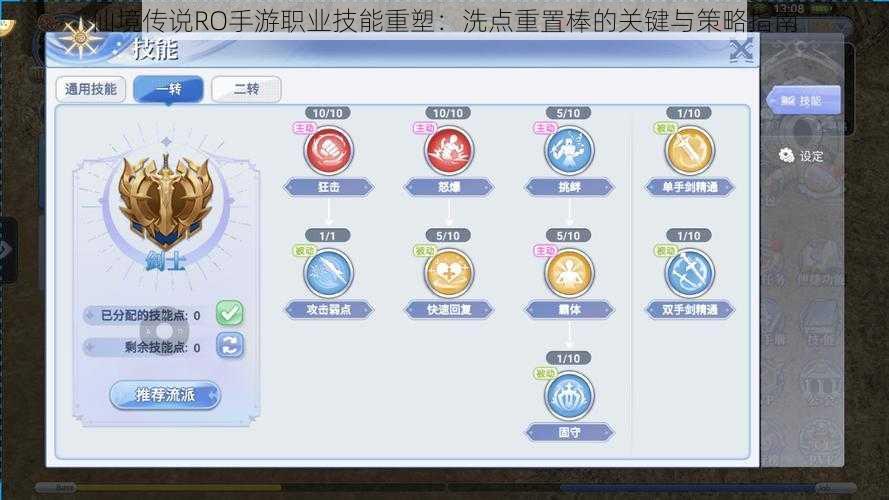 仙境传说RO手游职业技能重塑：洗点重置棒的关键与策略指南