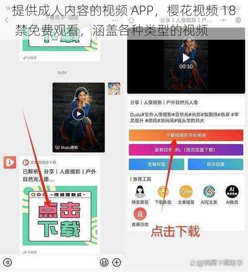 提供成人内容的视频 APP，樱花视频 18 禁免费观看，涵盖各种类型的视频