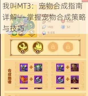 我叫MT3：宠物合成指南详解——掌握宠物合成策略与技巧