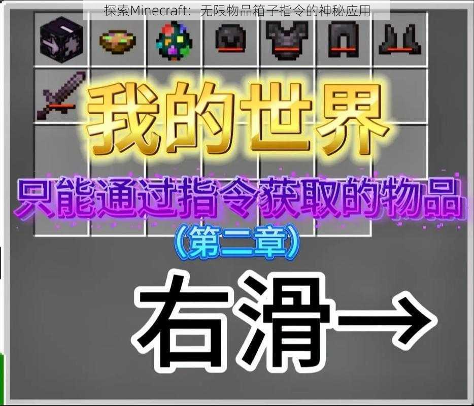 探索Minecraft：无限物品箱子指令的神秘应用