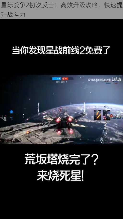 星际战争2初次反击：高效升级攻略，快速提升战斗力