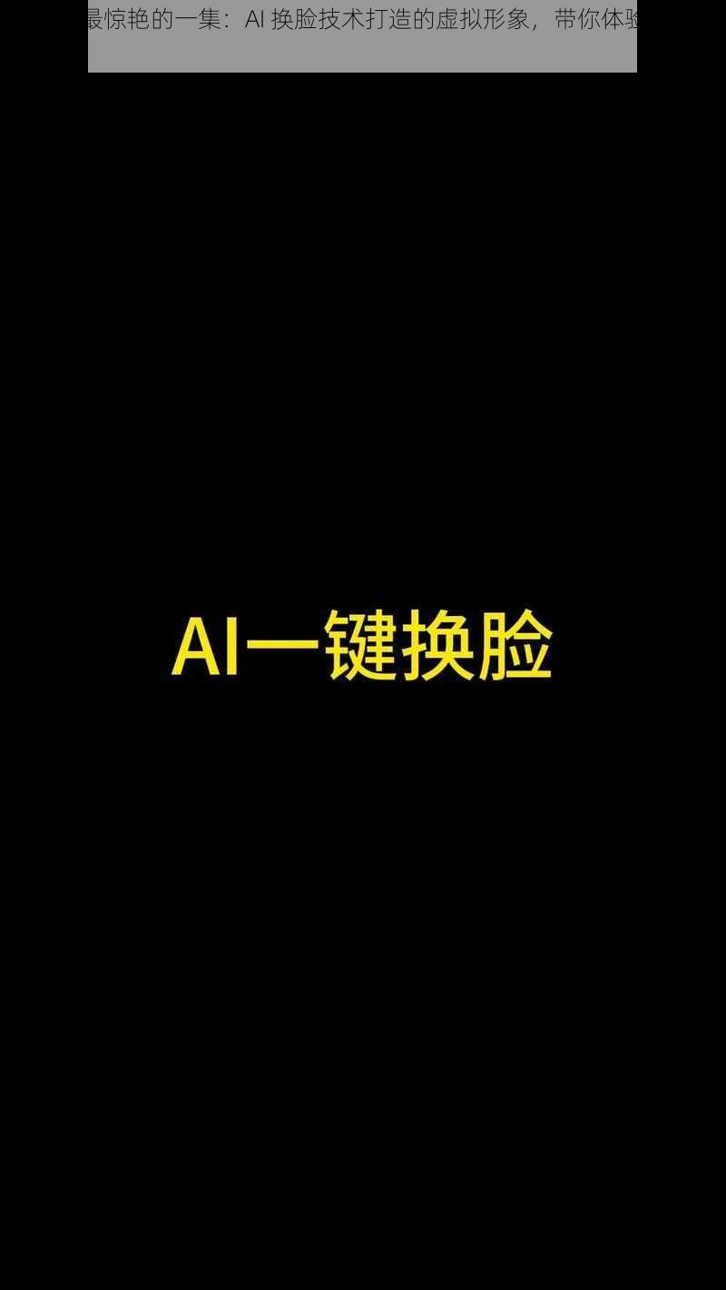 张律渝最惊艳的一集：AI 换脸技术打造的虚拟形象，带你体验全新视觉盛宴