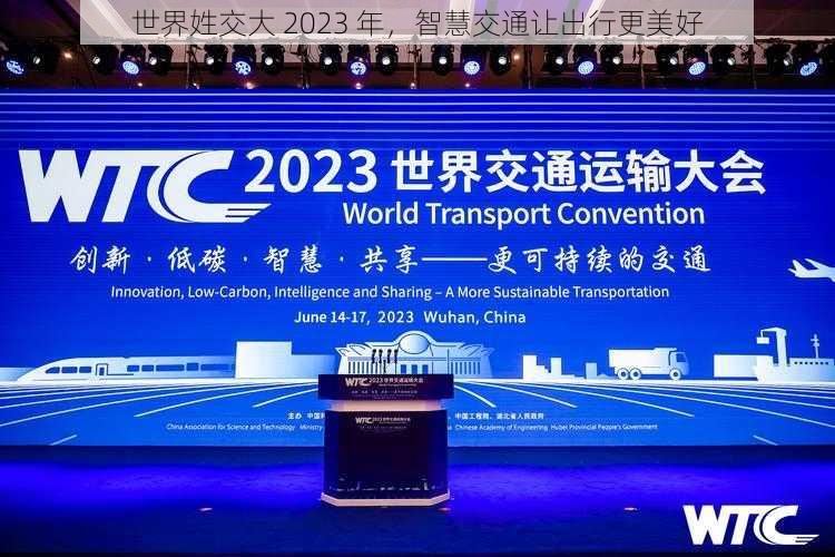 世界姓交大 2023 年，智慧交通让出行更美好