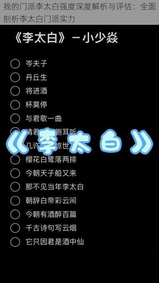 我的门派李太白强度深度解析与评估：全面剖析李太白门派实力