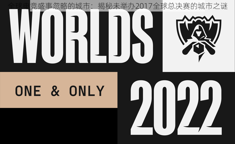 全球电竞盛事忽略的城市：揭秘未举办2017全球总决赛的城市之谜