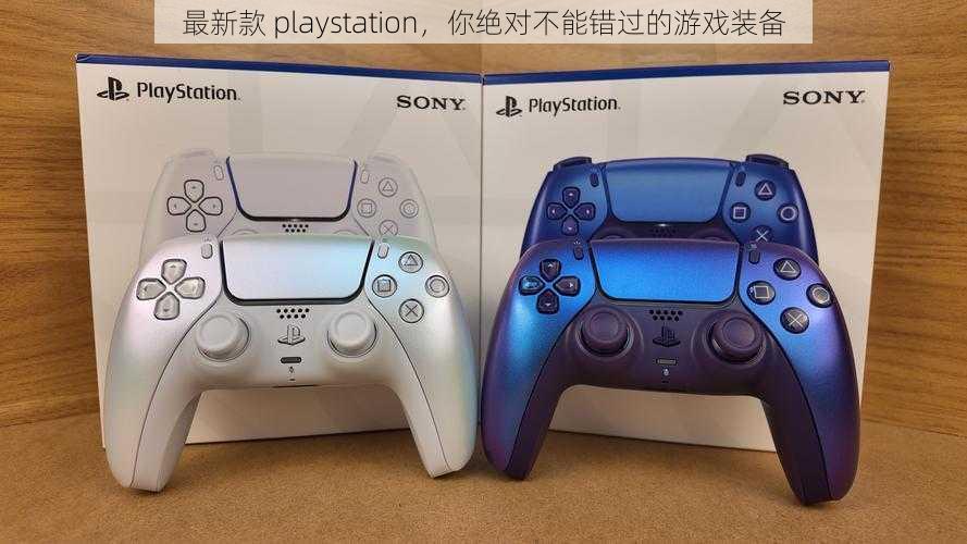 最新款 playstation，你绝对不能错过的游戏装备