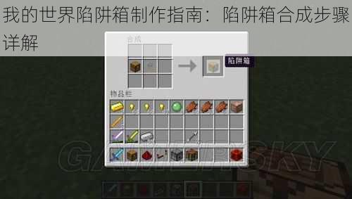 我的世界陷阱箱制作指南：陷阱箱合成步骤详解