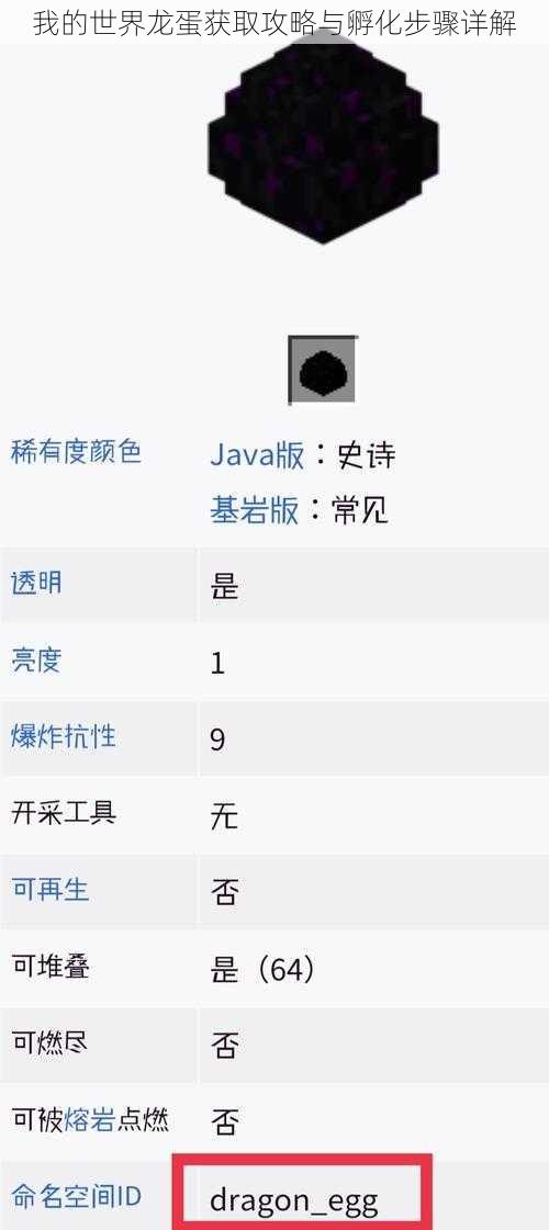 我的世界龙蛋获取攻略与孵化步骤详解