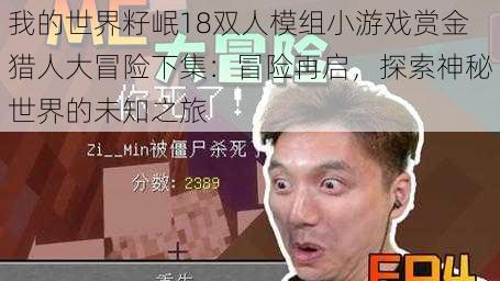 我的世界籽岷18双人模组小游戏赏金猎人大冒险下集：冒险再启，探索神秘世界的未知之旅