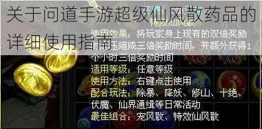 关于问道手游超级仙风散药品的详细使用指南