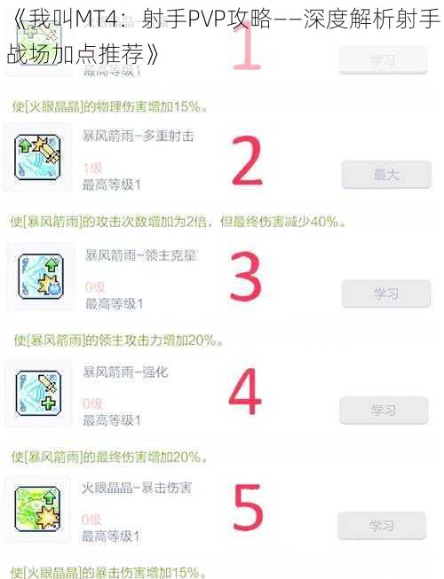 《我叫MT4：射手PVP攻略——深度解析射手战场加点推荐》