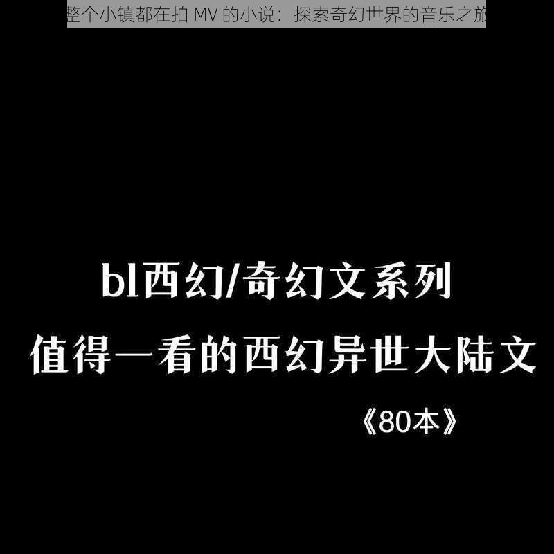 整个小镇都在拍 MV 的小说：探索奇幻世界的音乐之旅