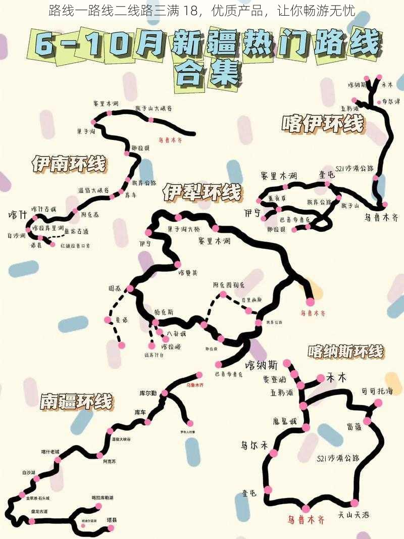 路线一路线二线路三满 18，优质产品，让你畅游无忧