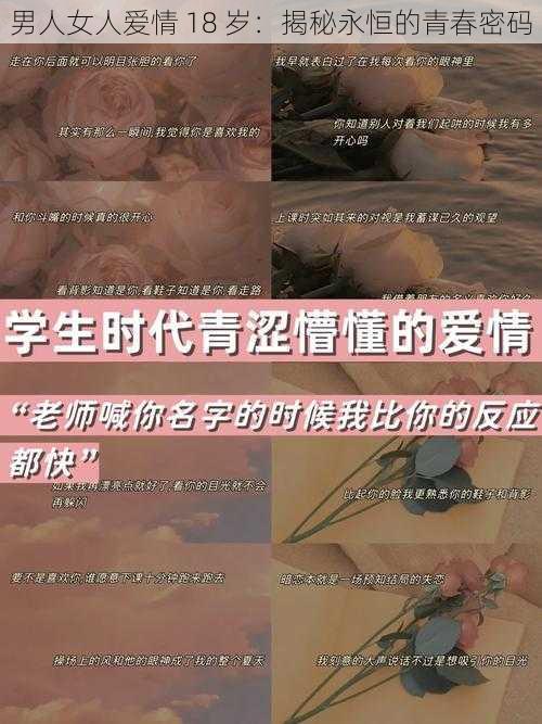 男人女人爱情 18 岁：揭秘永恒的青春密码